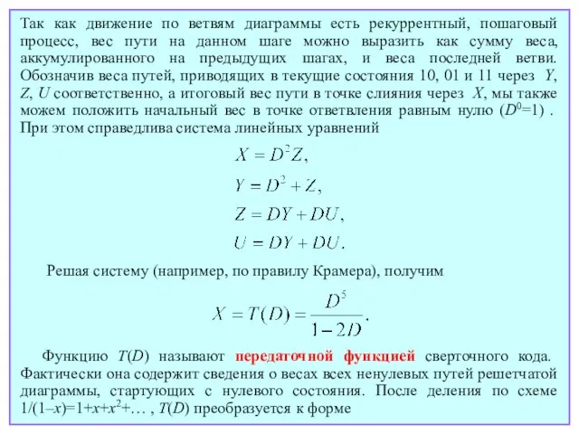 Так как движение по ветвям диаграммы есть рекуррентный, пошаговый процесс, вес пути