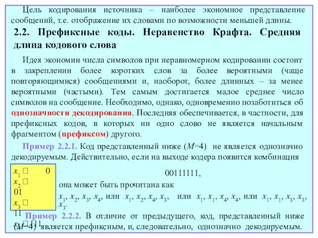 2.2. Префиксные коды. Неравенство Крафта. Средняя длина кодового слова Идея экономии числа