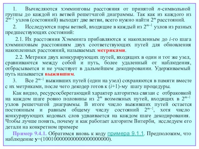 1. Вычисляются хэмминговы расстояния от принятой n-символьной группы до каждой из ветвей