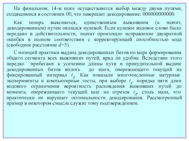 На финальном, 14-м шаге осуществляется выбор между двумя путями, сходящимися в состоянии