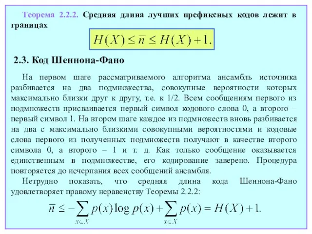 Теорема 2.2.2. Средняя длина лучших префиксных кодов лежит в границах 2.3. Код