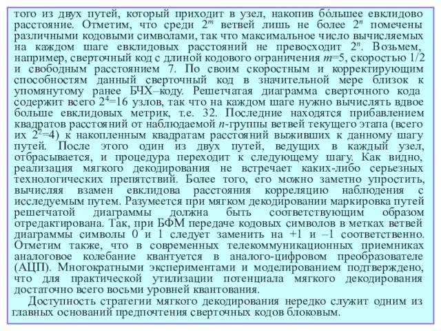 того из двух путей, который приходит в узел, накопив бóльшее евклидово расстояние.