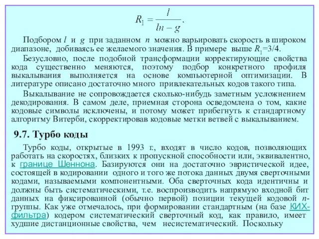 Подбором l и g при заданном n можно варьировать скорость в широком