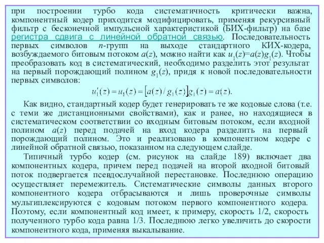 при построении турбо кода систематичность критически важна, компонентный кодер приходится модифицировать, применяя