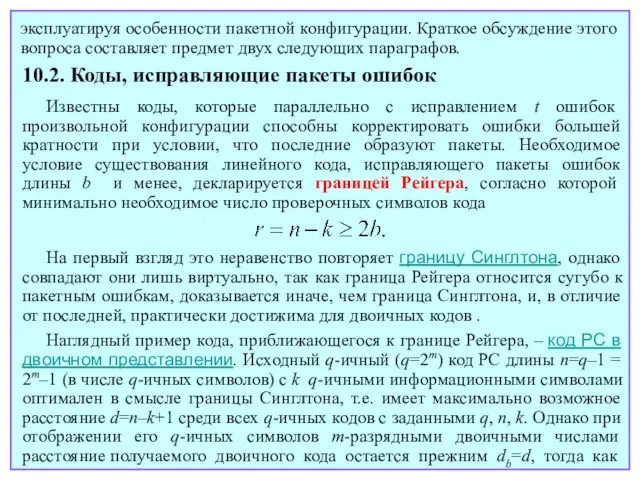 эксплуатируя особенности пакетной конфигурации. Краткое обсуждение этого вопроса составляет предмет двух следующих