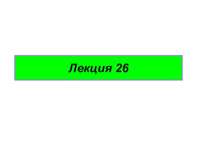 Лекция 26