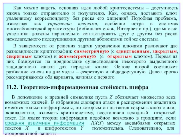 Как можно видеть, основная идея любой криптосистемы – доступность ключа только отправителю