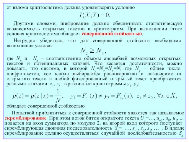 Другими словами, шифрование должно обеспечивать статистическую независимость открытых текстов и криптограмм. При