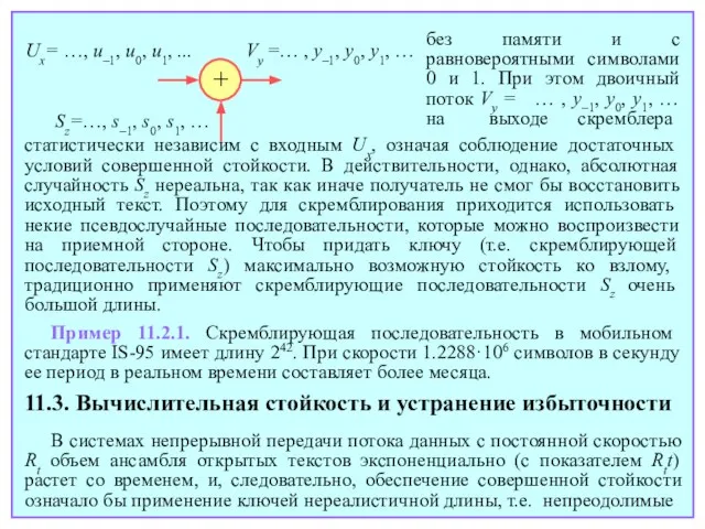 статистически независим с входным Ux, означая соблюдение достаточных условий совершенной стойкости. В