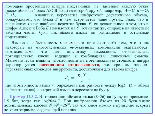 помощью простейшего шифра подстановки, т.е. заменяет каждую букву (восьмибитовый блок ASCII кода)