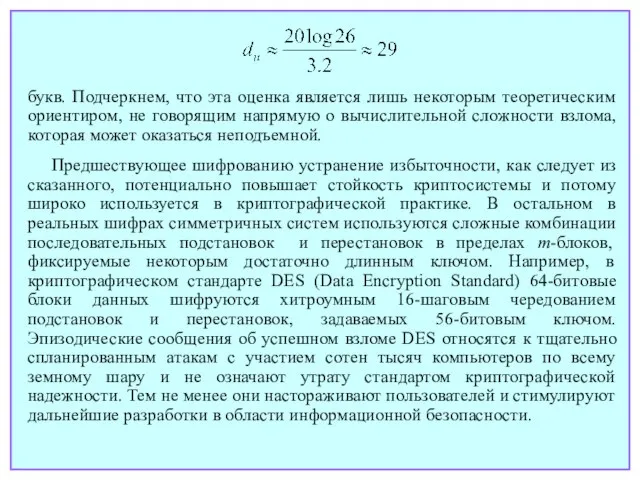 Предшествующее шифрованию устранение избыточности, как следует из сказанного, потенциально повышает стойкость криптосистемы