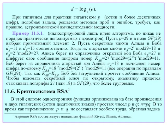 При типичном для практики гигантском p (сотни и более десятичных цифр), подобная