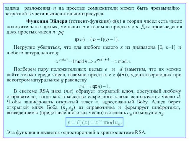 Функция Эйлера (тотиент-функция) ϕ(n) в теории чисел есть число положительных целых, меньших