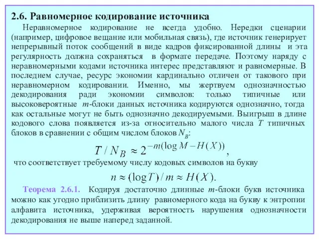 2.6. Равномерное кодирование источника Неравномерное кодирование не всегда удобно. Нередки сценарии (например,