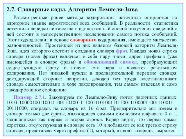 2.7. Словарные коды. Алгоритм Лемпеля-Зива Рассмотренные ранее методы кодирования источника опираются на