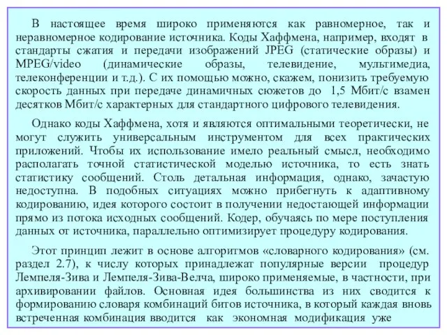 В настоящее время широко применяются как равномерное, так и неравномерное кодирование источника.