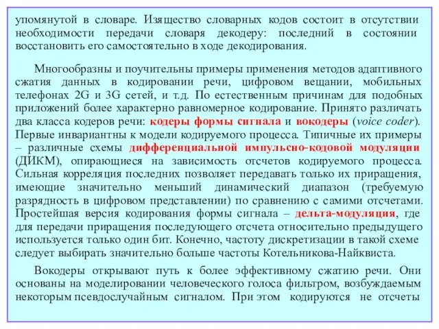 Многообразны и поучительны примеры применения методов адаптивного сжатия данных в кодировании речи,