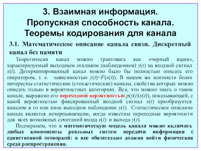 3. Взаимная информация. Пропускная способность канала. Теоремы кодирования для канала 3.1. Математическое