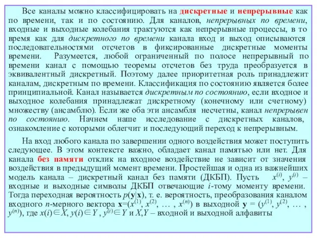 Все каналы можно классифицировать на дискретные и непрерывные как по времени, так