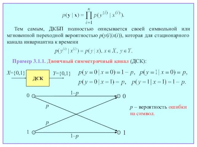 Пример 3.1.1. Двоичный симметричный канал (ДСК): p – вероятность ошибки на символ.
