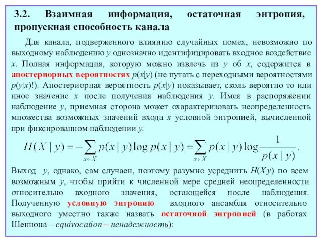 3.2. Взаимная информация, остаточная энтропия, пропускная способность канала Для канала, подверженного влиянию