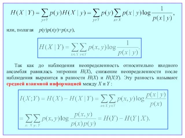 или, полагая p(y)p(x|y)=p(x,y), Так как до наблюдения неопределенность относительно входного ансамбля равнялась