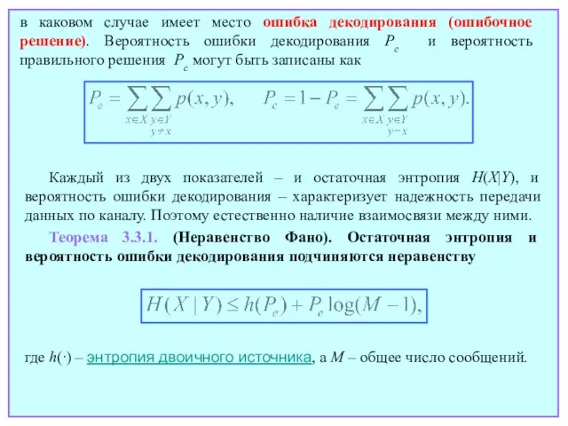 в каковом случае имеет место ошибка декодирования (ошибочное решение). Вероятность ошибки декодирования