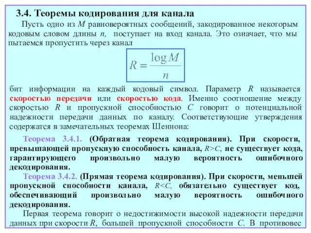 3.4. Теоремы кодирования для канала Пусть одно из M равновероятных сообщений, закодированное