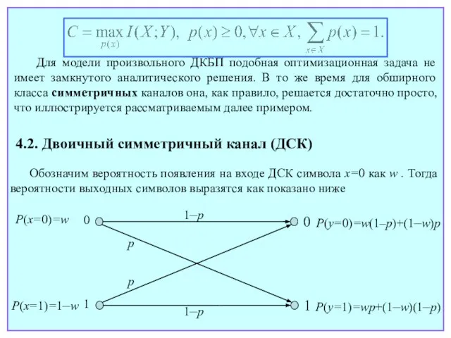 Для модели произвольного ДКБП подобная оптимизационная задача не имеет замкнутого аналитического решения.