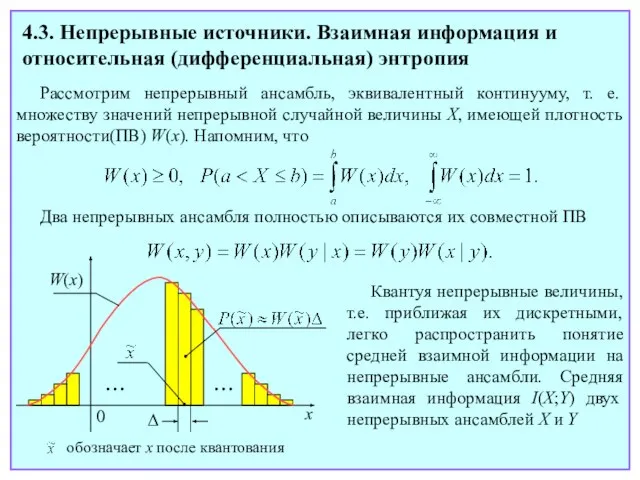 4.3. Непрерывные источники. Взаимная информация и относительная (дифференциальная) энтропия Рассмотрим непрерывный ансамбль,