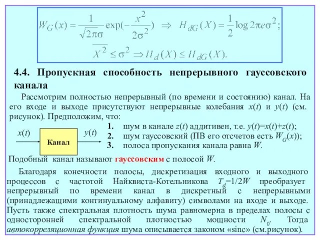 4.4. Пропускная способность непрерывного гауссовского канала Рассмотрим полностью непрерывный (по времени и