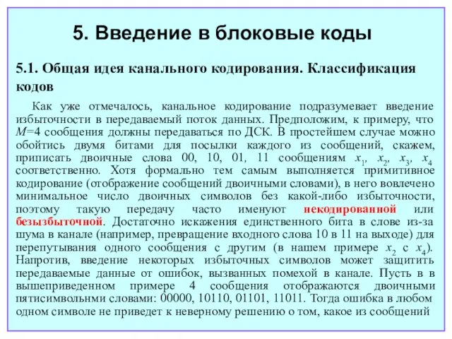 5. Введение в блоковые коды 5.1. Общая идея канального кодирования. Классификация кодов