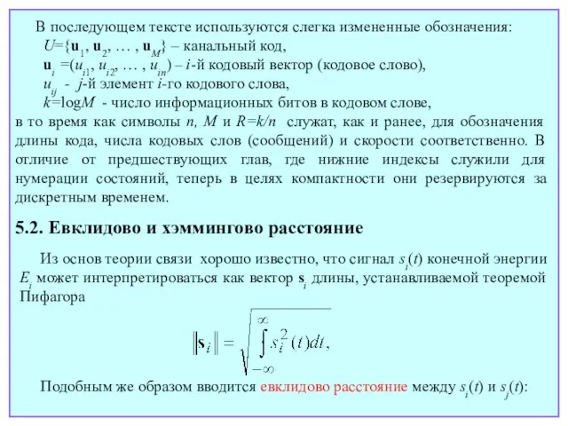 В последующем тексте используются слегка измененные обозначения: U={u1, u2, … , uM}