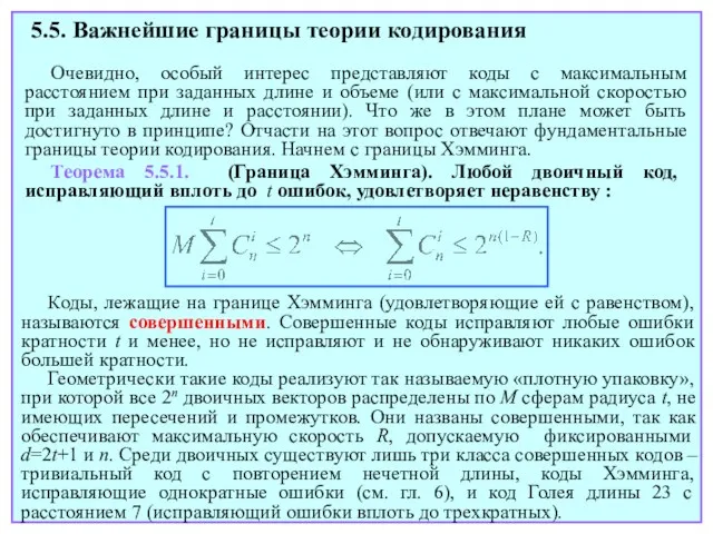 5.5. Важнейшие границы теории кодирования Очевидно, особый интерес представляют коды с максимальным