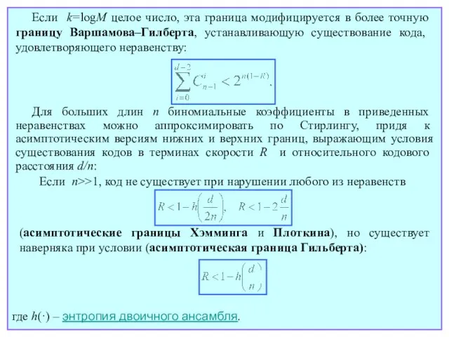 Для больших длин n биномиальные коэффициенты в приведенных неравенствах можно аппроксимировать по