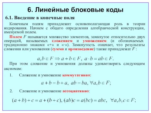 6. Линейные блоковые коды 6.1. Введение в конечные поля Конечным полям принадлежит