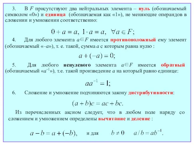 3. В F присутствуют два нейтральных элемента – нуль (обозначаемый символом «0»)