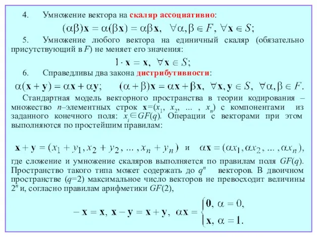 4. Умножение вектора на скаляр ассоциативно: 5. Умножение любого вектора на единичный