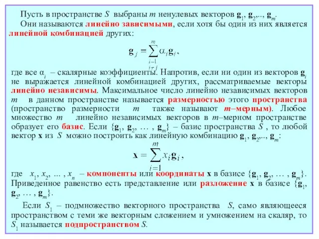 Пусть в пространстве S выбраны m ненулевых векторов g1, g2,.., gm. Они