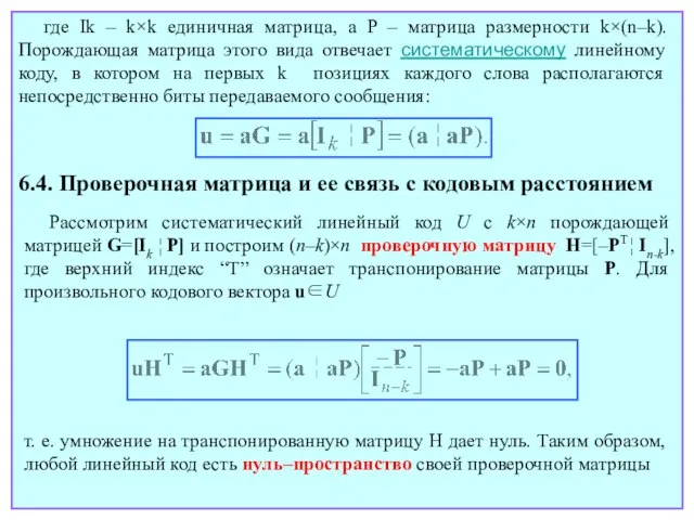 где Ik – k×k единичная матрица, а P – матрица размерности k×(n–k).