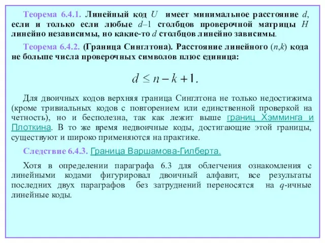 Теорема 6.4.1. Линейный код U имеет минимальное расстояние d, если и только