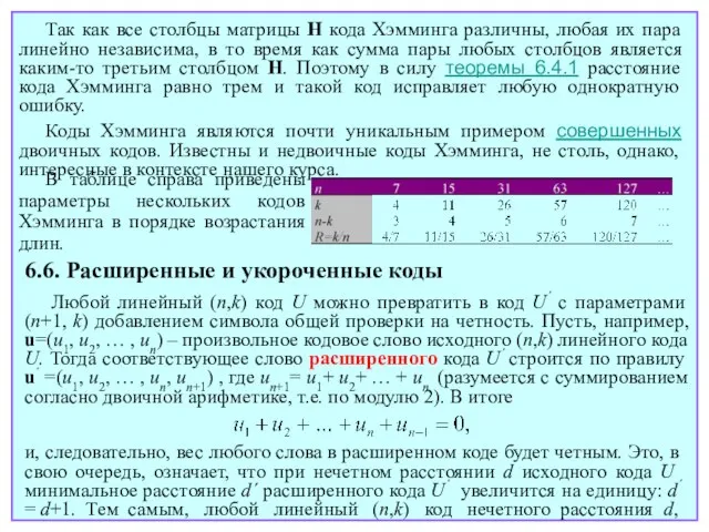 Так как все столбцы матрицы H кода Хэмминга различны, любая их пара