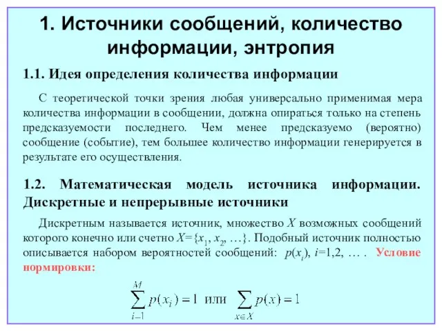 1. Источники сообщений, количество информации, энтропия 1.1. Идея определения количества информации С