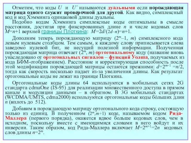 Отметим, что коды U и U´ называются дуальными если порождающая матрица одного