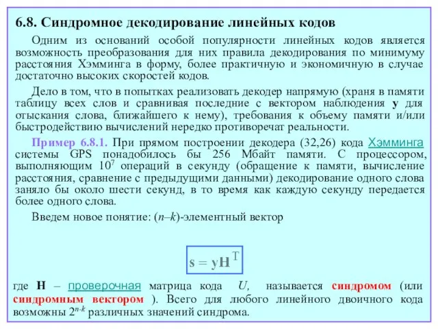 6.8. Синдромное декодирование линейных кодов Одним из оснований особой популярности линейных кодов