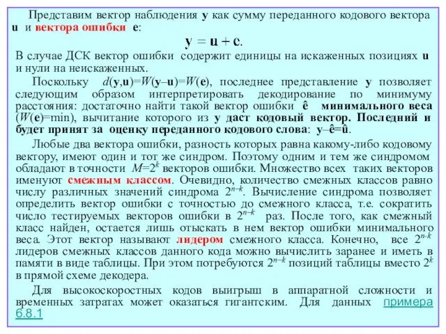 Представим вектор наблюдения y как сумму переданного кодового вектора u и вектора