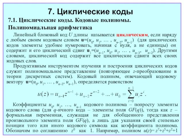 7. Циклические коды 7.1. Циклические коды. Кодовые полиномы. Полиномиальная арифметика Линейный блоковый