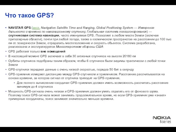 Что такое GPS? NAVSTAR GPS (англ. Navigation Satellite Time and Ranging, Global