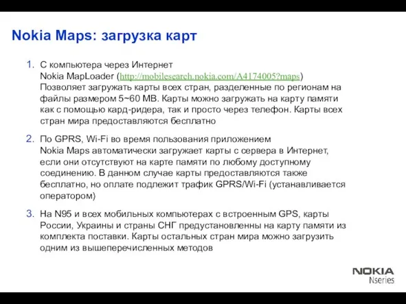 Nokia Maps: загрузка карт С компьютера через Интернет Nokia MapLoader (http://mobilesearch.nokia.com/A4174005?maps) Позволяет