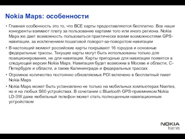 Nokia Maps: особенности Главная особенность это то, что ВСЕ карты предоставляются бесплатно.